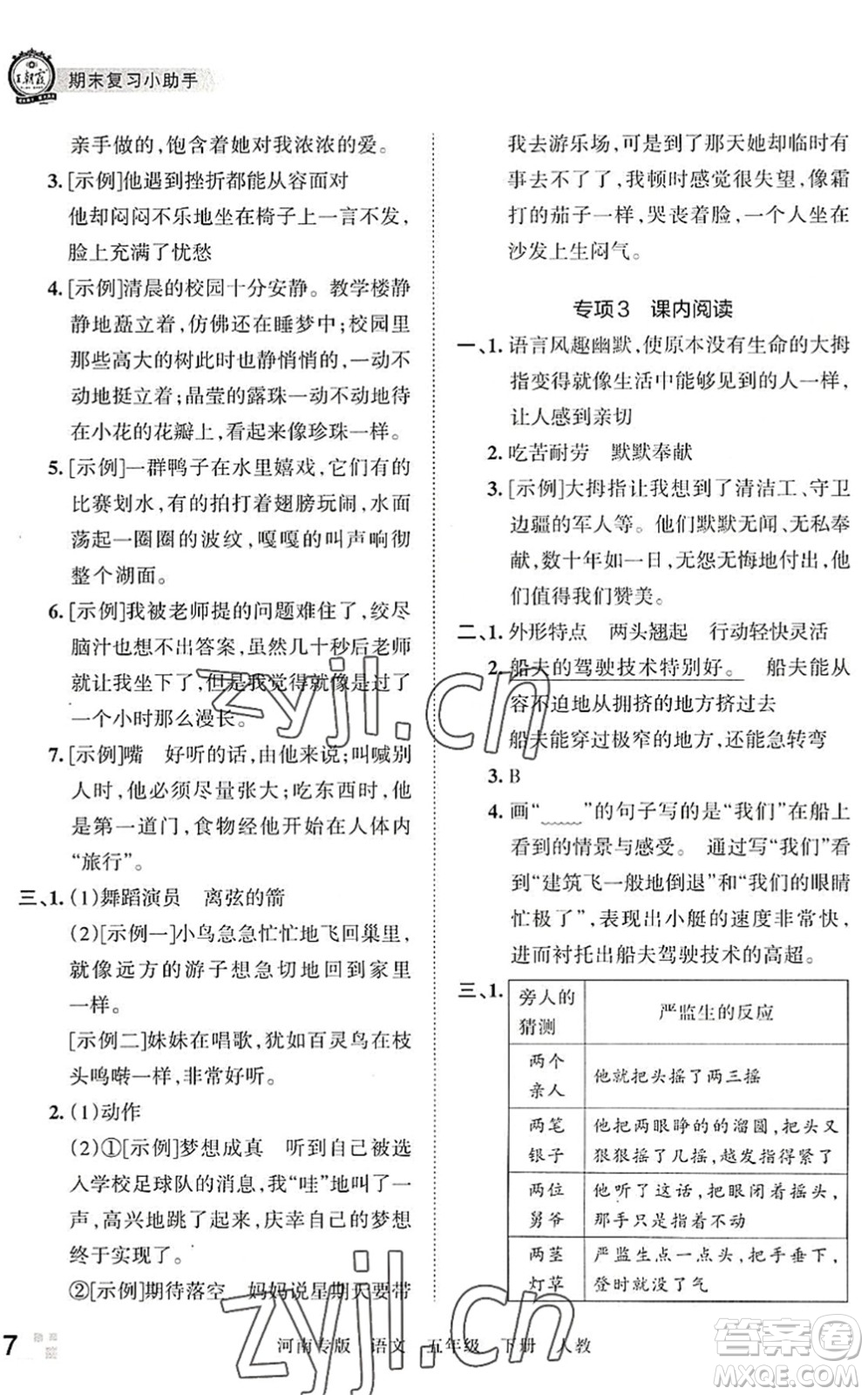 江西人民出版社2022王朝霞各地期末試卷精選五年級(jí)語(yǔ)文下冊(cè)人教版河南專版答案