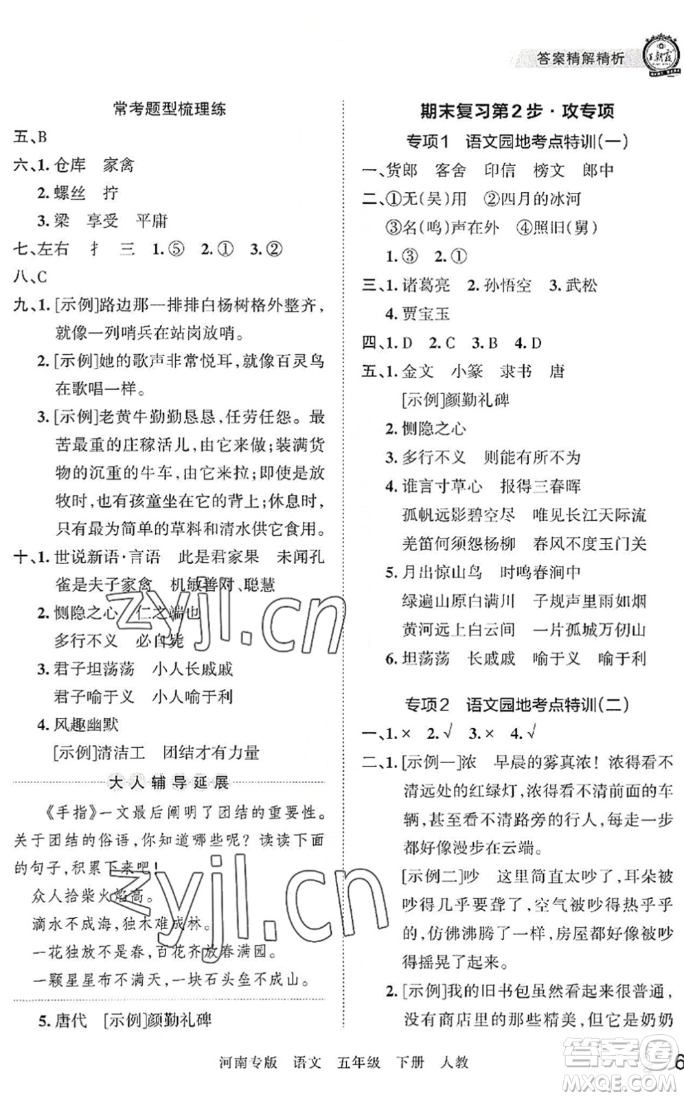 江西人民出版社2022王朝霞各地期末試卷精選五年級(jí)語(yǔ)文下冊(cè)人教版河南專版答案