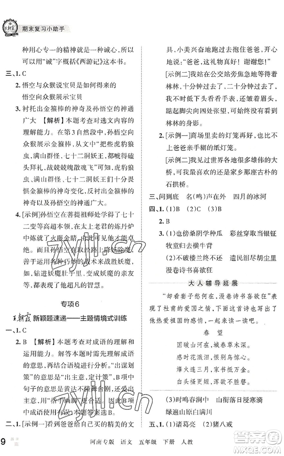 江西人民出版社2022王朝霞各地期末試卷精選五年級(jí)語(yǔ)文下冊(cè)人教版河南專版答案