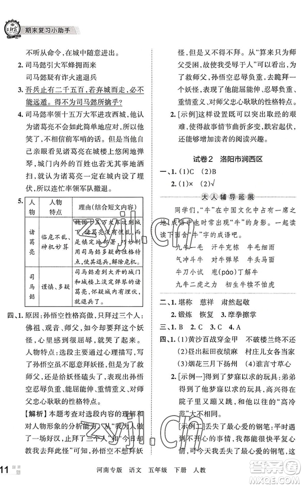 江西人民出版社2022王朝霞各地期末試卷精選五年級(jí)語(yǔ)文下冊(cè)人教版河南專版答案