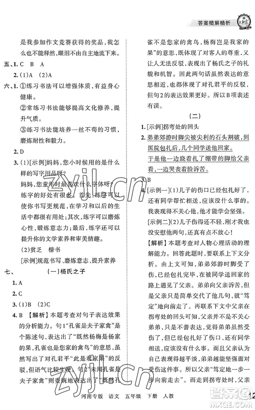 江西人民出版社2022王朝霞各地期末試卷精選五年級(jí)語(yǔ)文下冊(cè)人教版河南專版答案