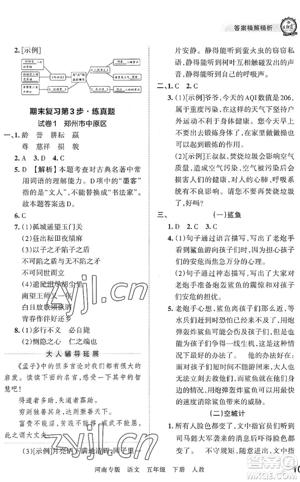 江西人民出版社2022王朝霞各地期末試卷精選五年級(jí)語(yǔ)文下冊(cè)人教版河南專版答案