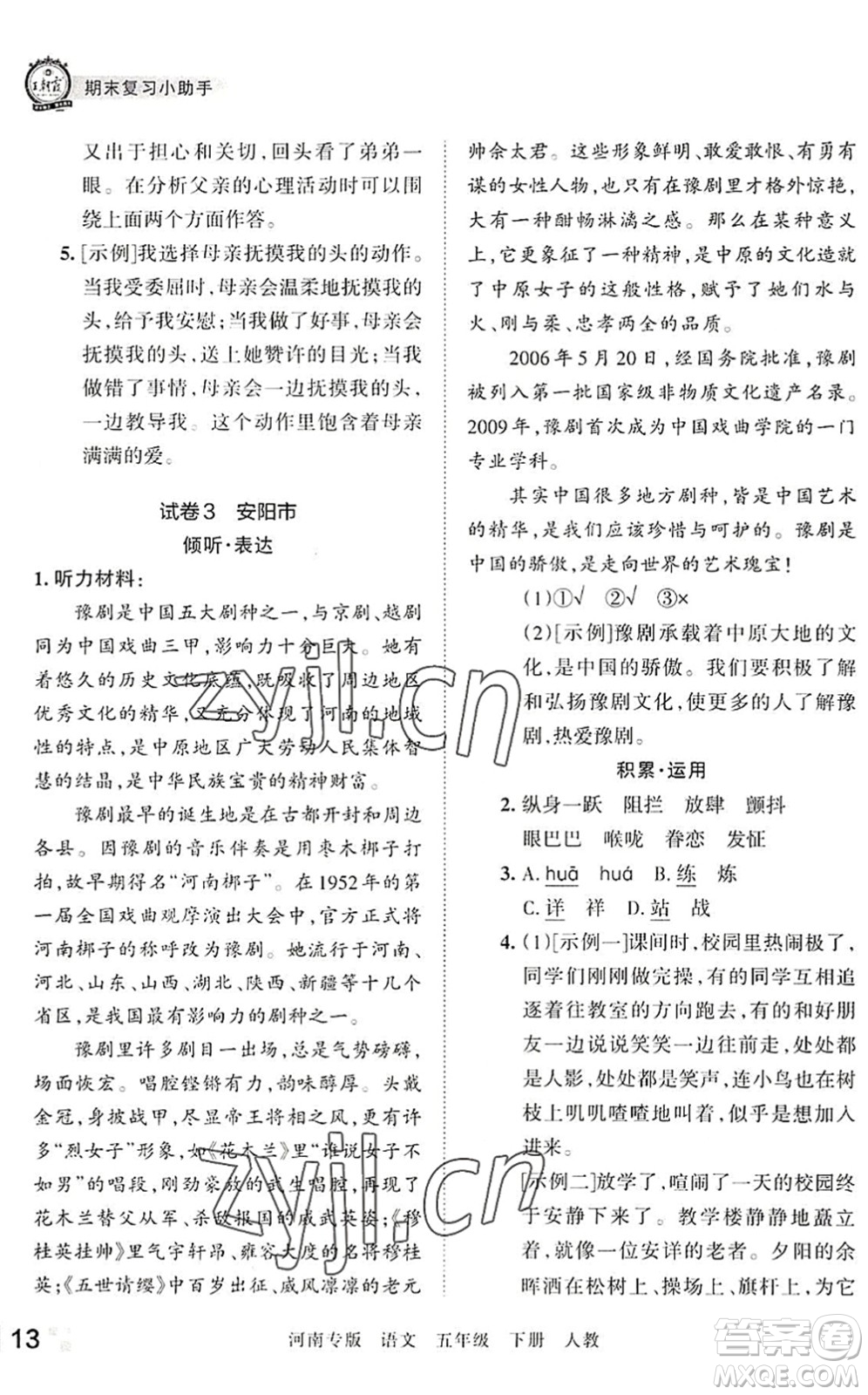 江西人民出版社2022王朝霞各地期末試卷精選五年級(jí)語(yǔ)文下冊(cè)人教版河南專版答案