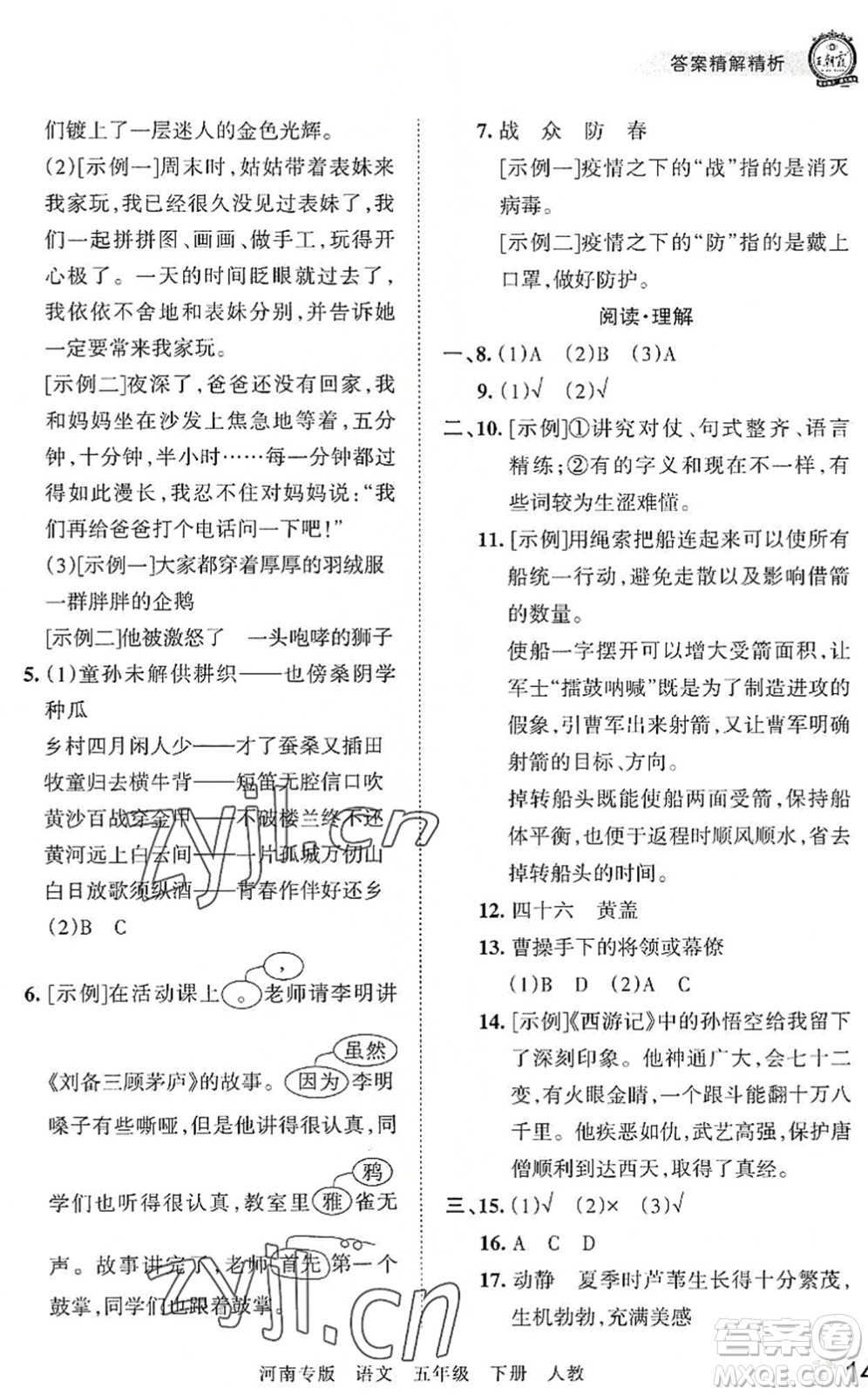 江西人民出版社2022王朝霞各地期末試卷精選五年級(jí)語(yǔ)文下冊(cè)人教版河南專版答案