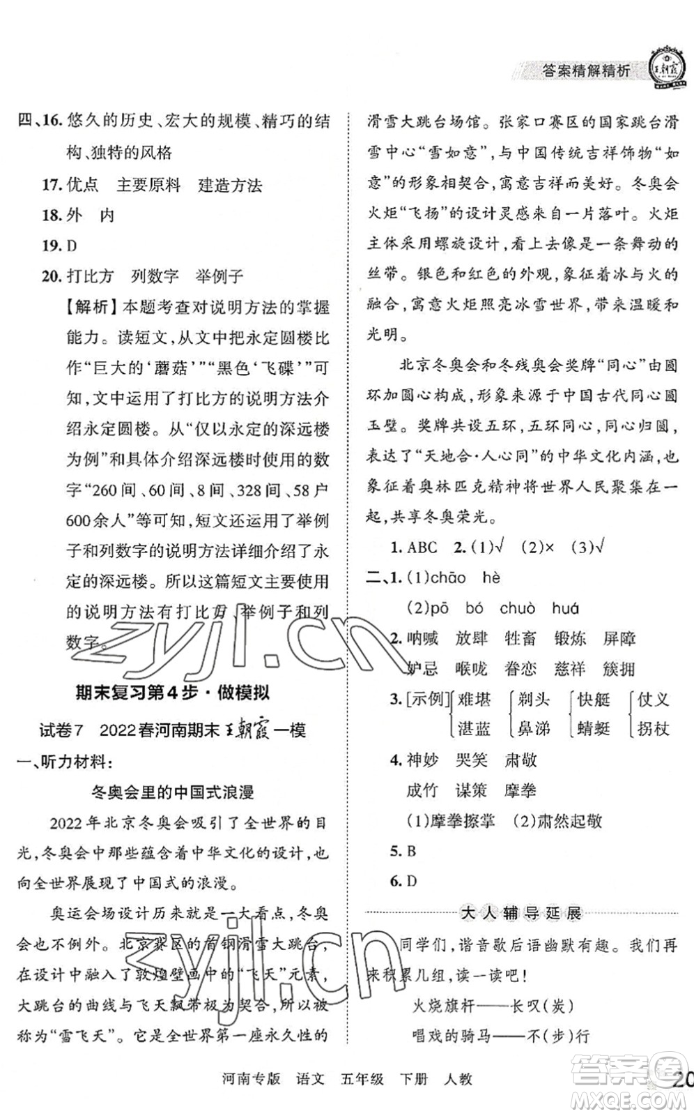 江西人民出版社2022王朝霞各地期末試卷精選五年級(jí)語(yǔ)文下冊(cè)人教版河南專版答案