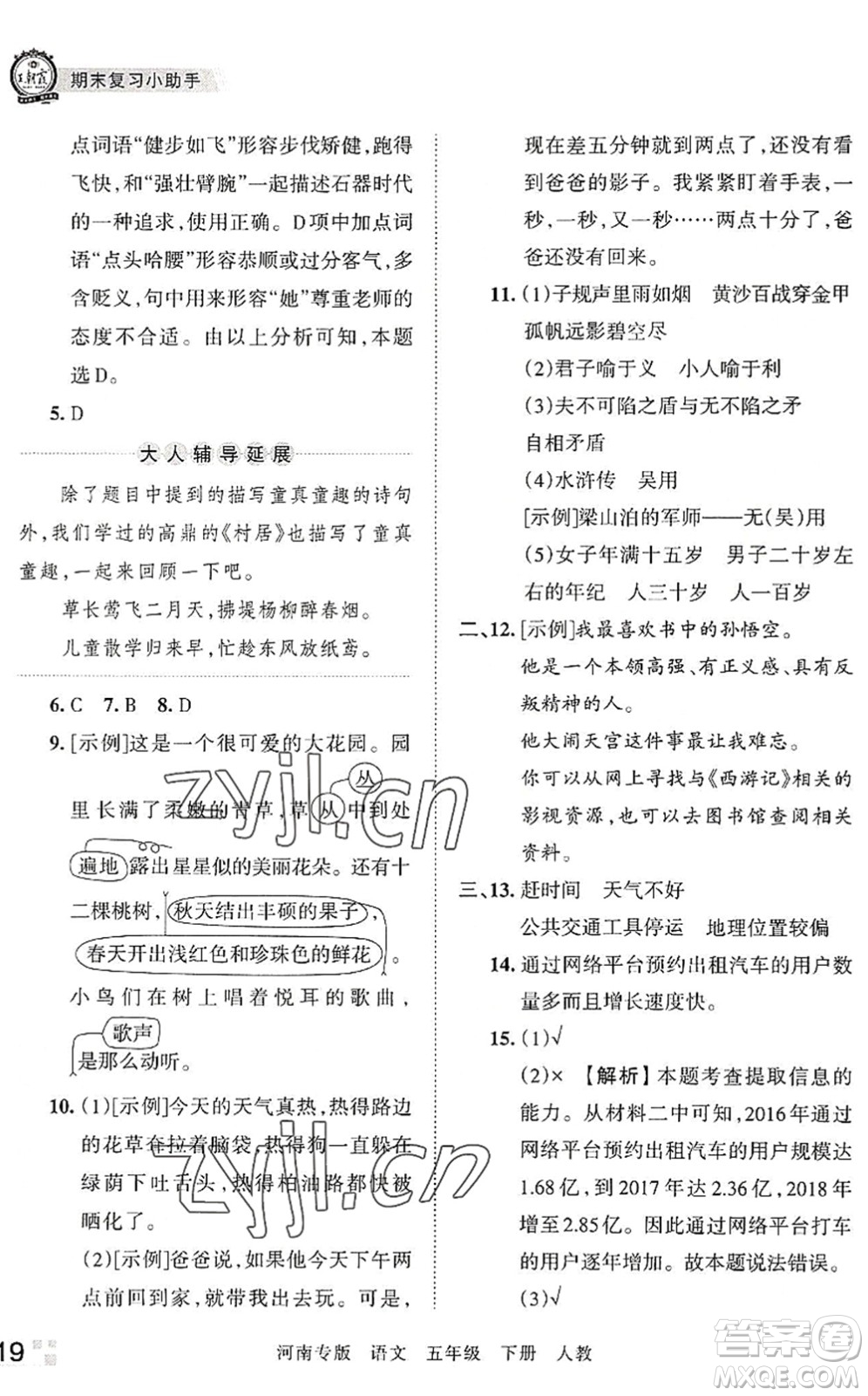 江西人民出版社2022王朝霞各地期末試卷精選五年級(jí)語(yǔ)文下冊(cè)人教版河南專版答案