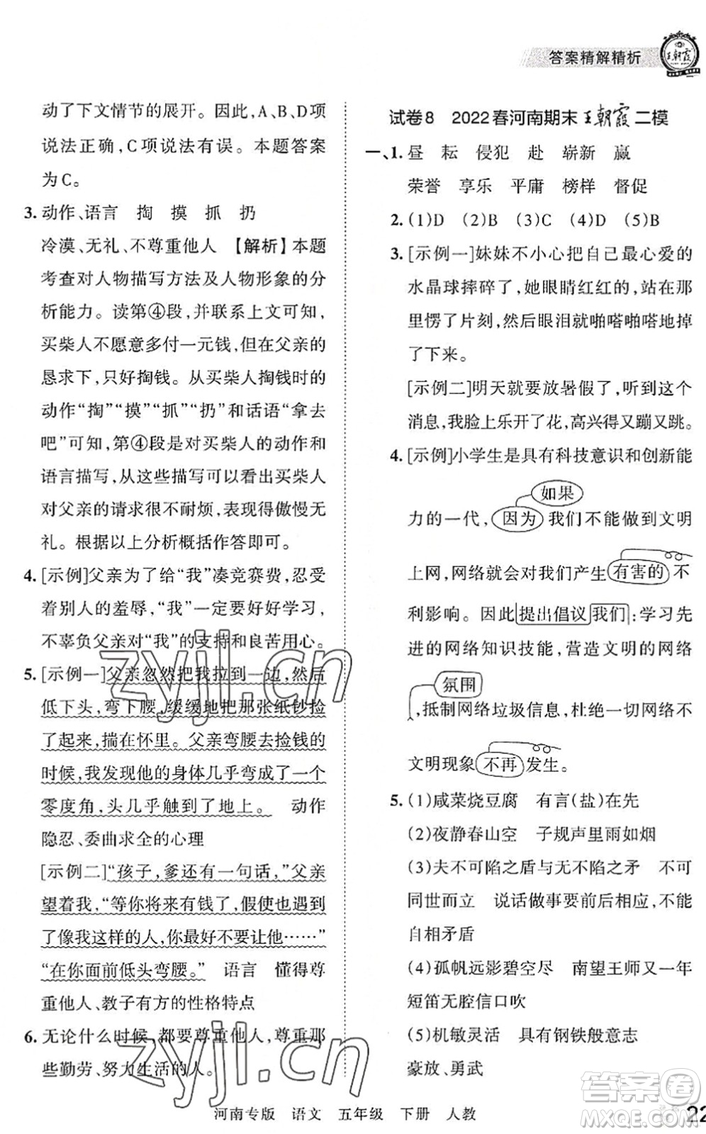 江西人民出版社2022王朝霞各地期末試卷精選五年級(jí)語(yǔ)文下冊(cè)人教版河南專版答案