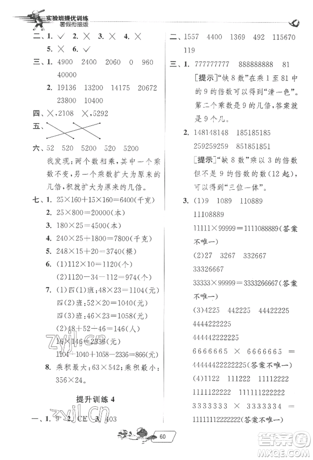 江蘇人民出版社2022實驗班提優(yōu)訓(xùn)練暑假銜接四升五數(shù)學(xué)蘇教版參考答案