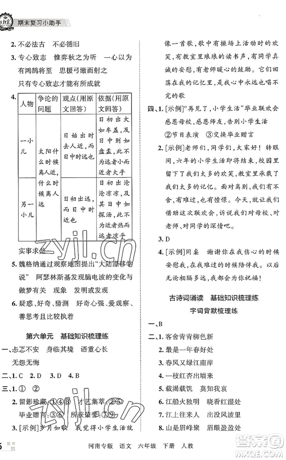 江西人民出版社2022王朝霞各地期末試卷精選六年級語文下冊人教版河南專版答案