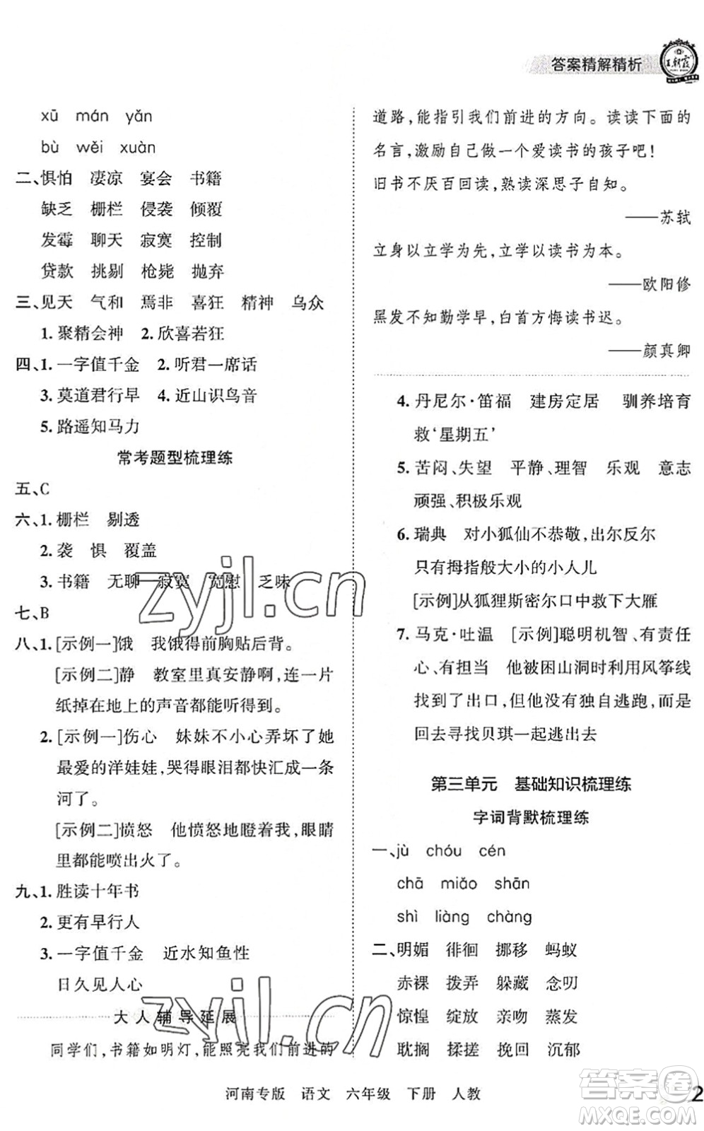 江西人民出版社2022王朝霞各地期末試卷精選六年級語文下冊人教版河南專版答案