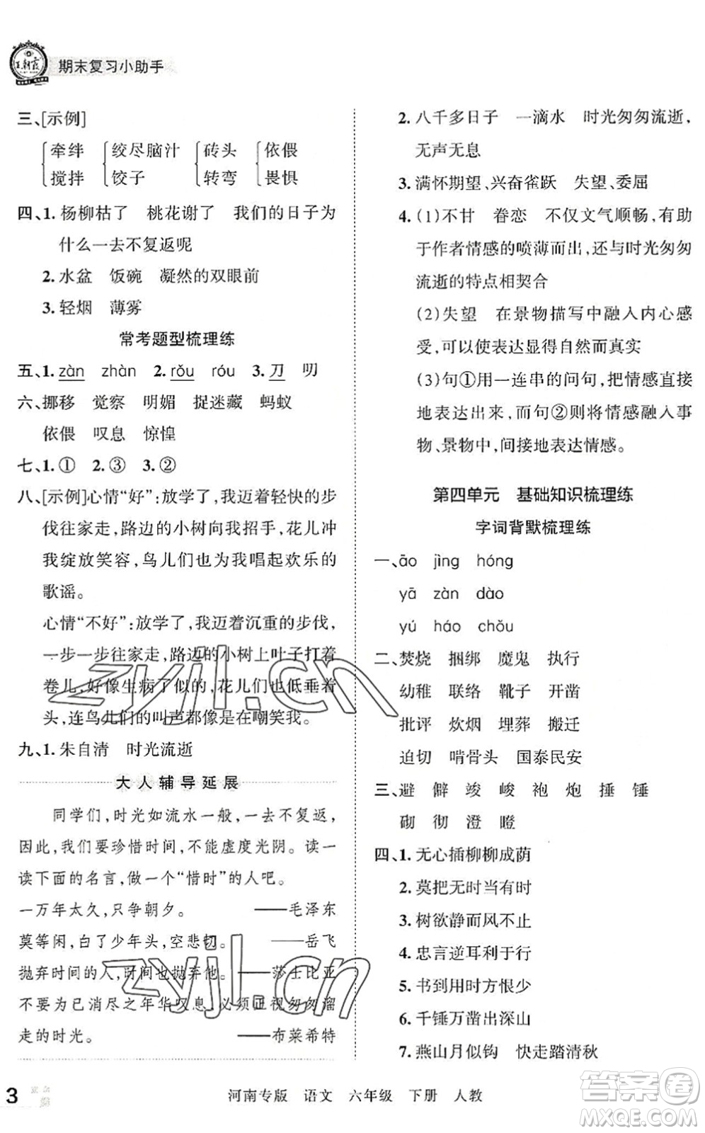 江西人民出版社2022王朝霞各地期末試卷精選六年級語文下冊人教版河南專版答案