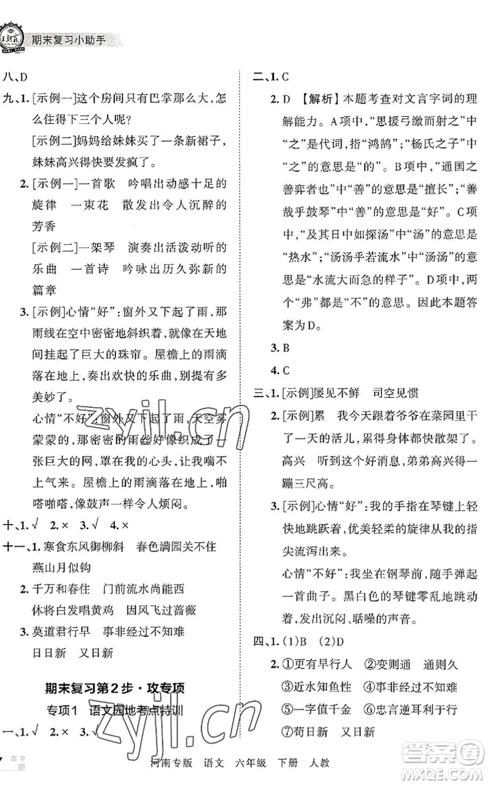 江西人民出版社2022王朝霞各地期末試卷精選六年級語文下冊人教版河南專版答案