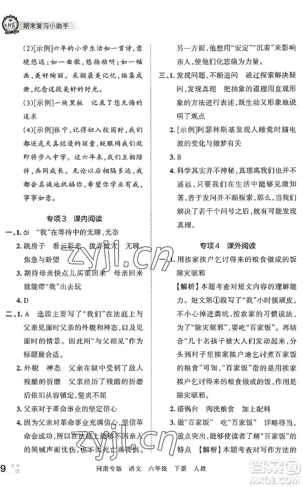 江西人民出版社2022王朝霞各地期末試卷精選六年級語文下冊人教版河南專版答案