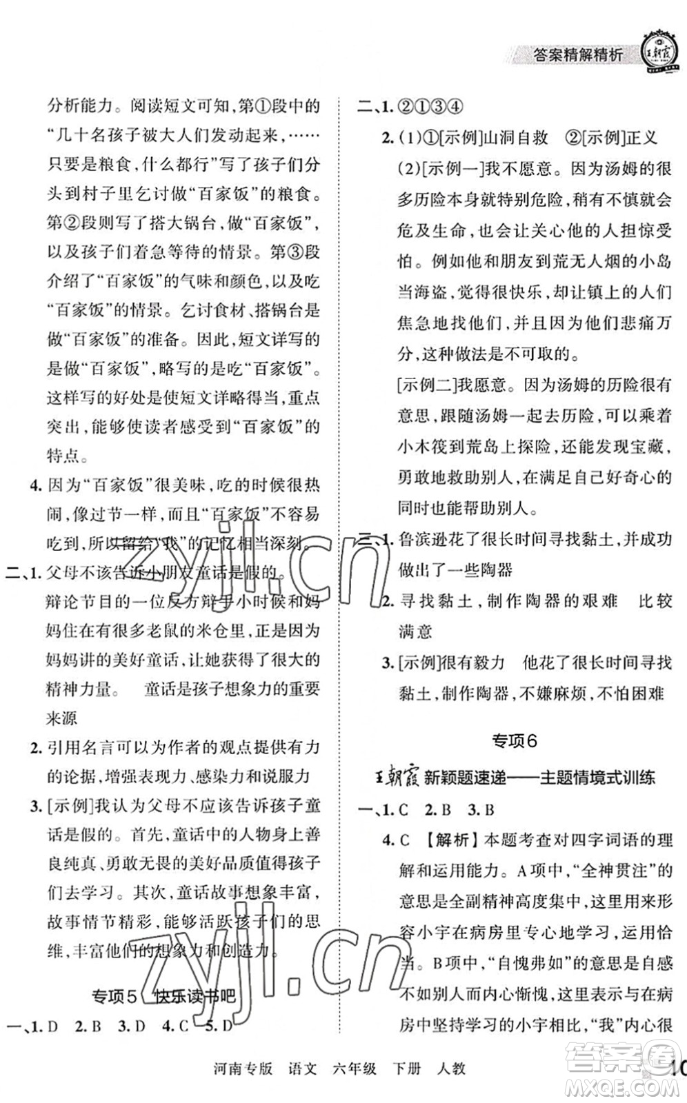 江西人民出版社2022王朝霞各地期末試卷精選六年級語文下冊人教版河南專版答案