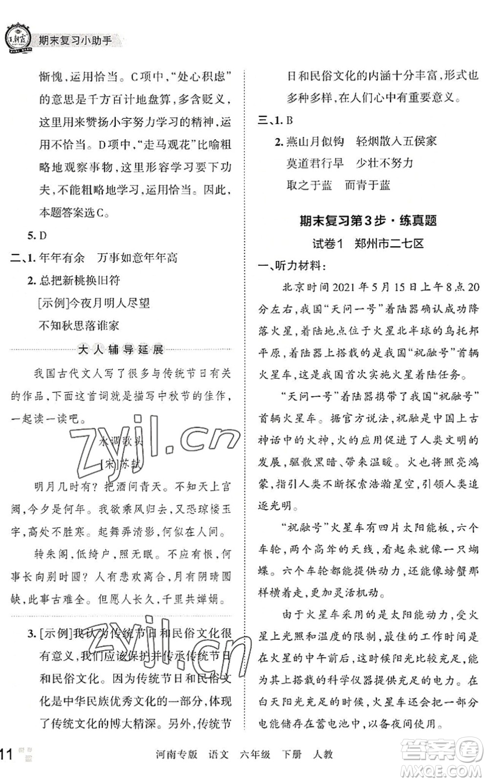 江西人民出版社2022王朝霞各地期末試卷精選六年級語文下冊人教版河南專版答案