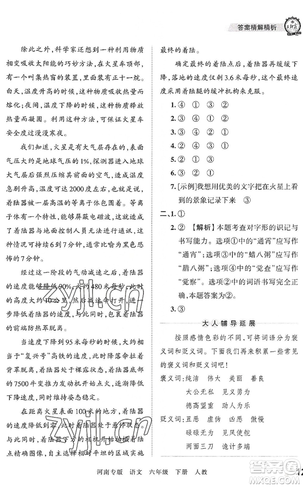 江西人民出版社2022王朝霞各地期末試卷精選六年級語文下冊人教版河南專版答案