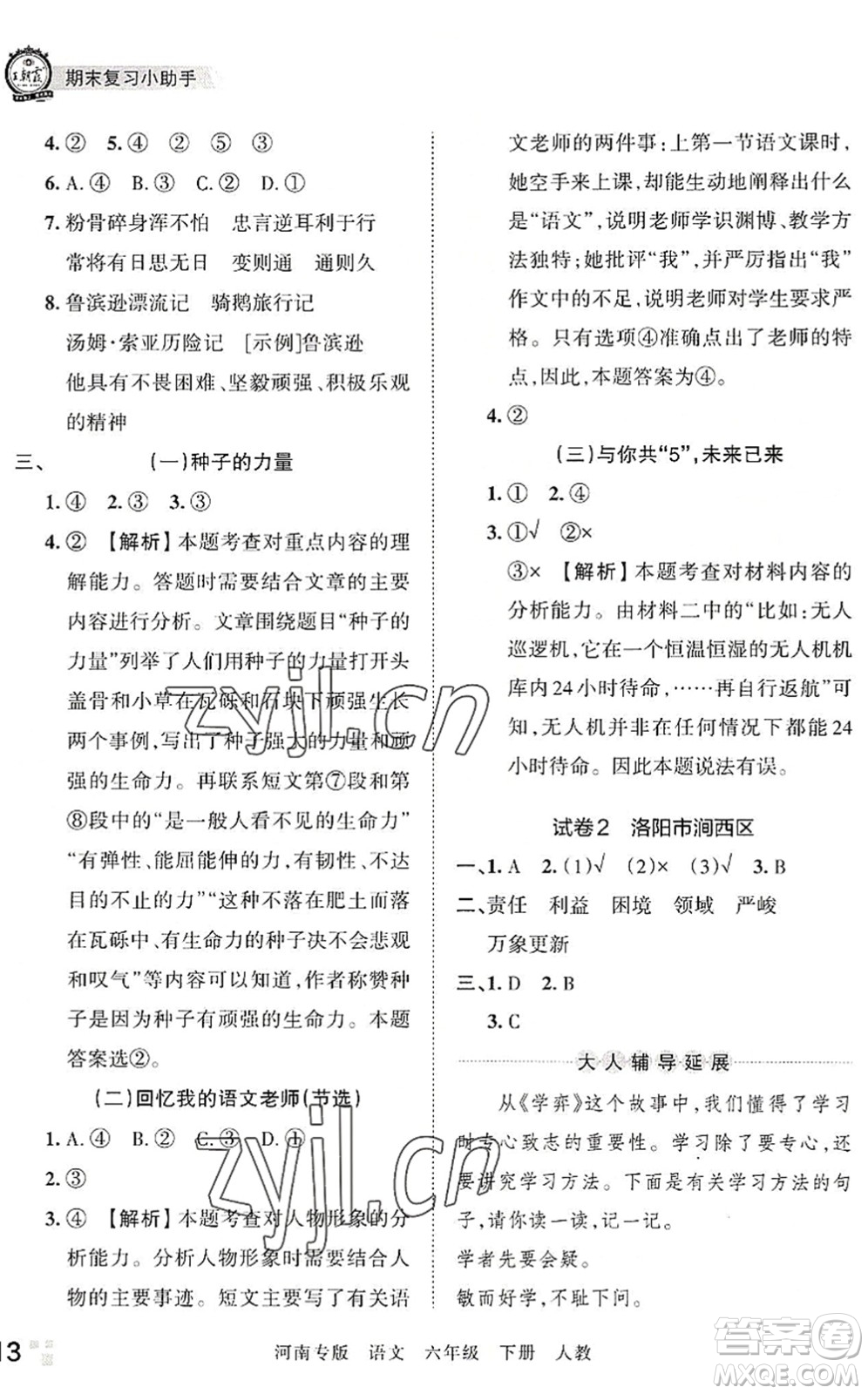 江西人民出版社2022王朝霞各地期末試卷精選六年級語文下冊人教版河南專版答案