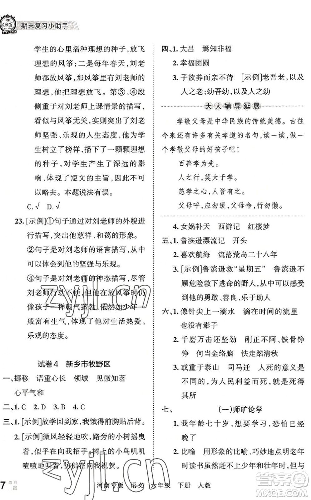 江西人民出版社2022王朝霞各地期末試卷精選六年級語文下冊人教版河南專版答案