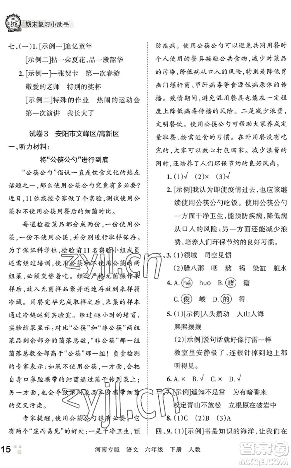 江西人民出版社2022王朝霞各地期末試卷精選六年級語文下冊人教版河南專版答案