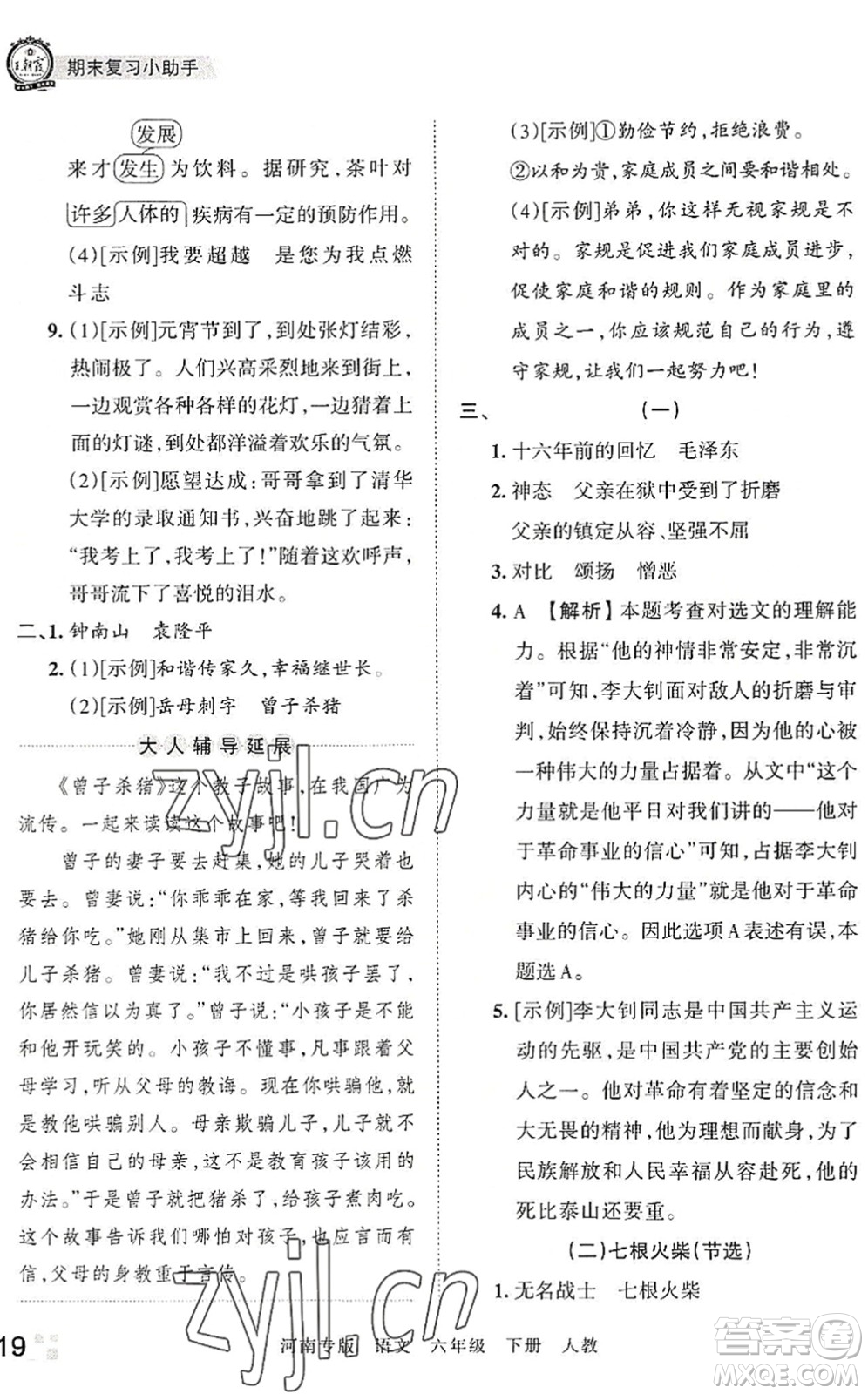 江西人民出版社2022王朝霞各地期末試卷精選六年級語文下冊人教版河南專版答案