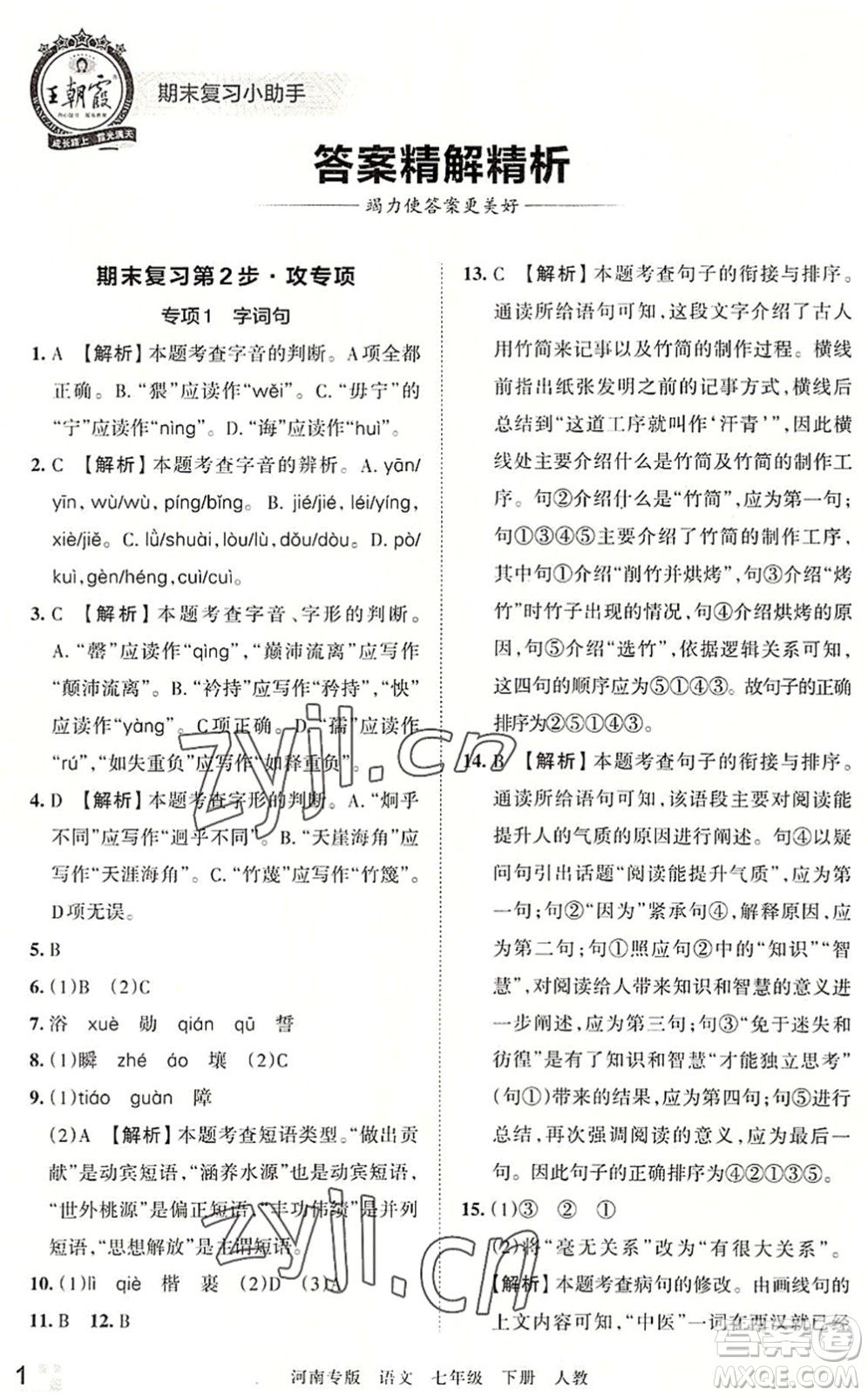 江西人民出版社2022王朝霞各地期末試卷精選七年級(jí)語文下冊(cè)人教版河南專版答案