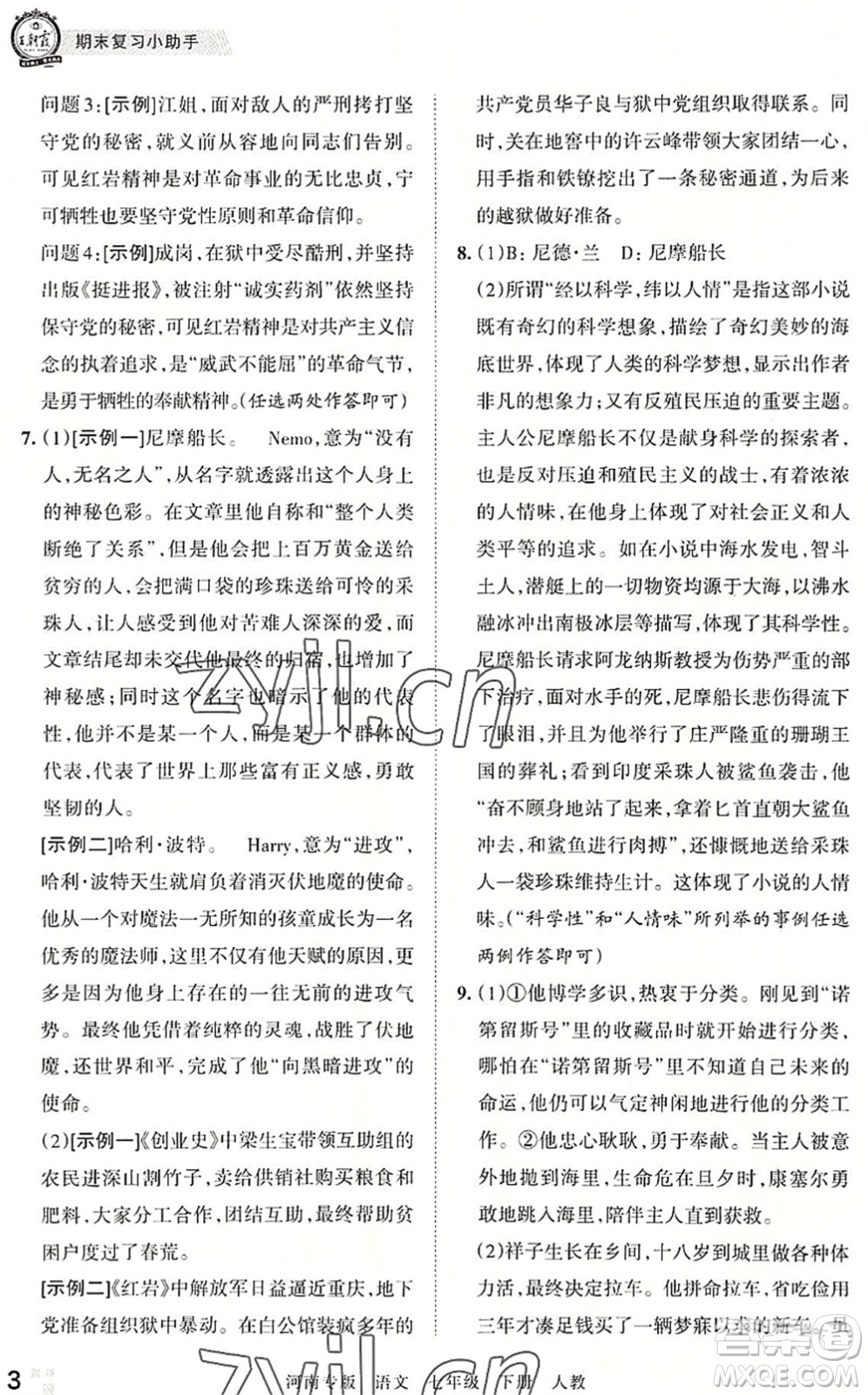 江西人民出版社2022王朝霞各地期末試卷精選七年級(jí)語文下冊(cè)人教版河南專版答案