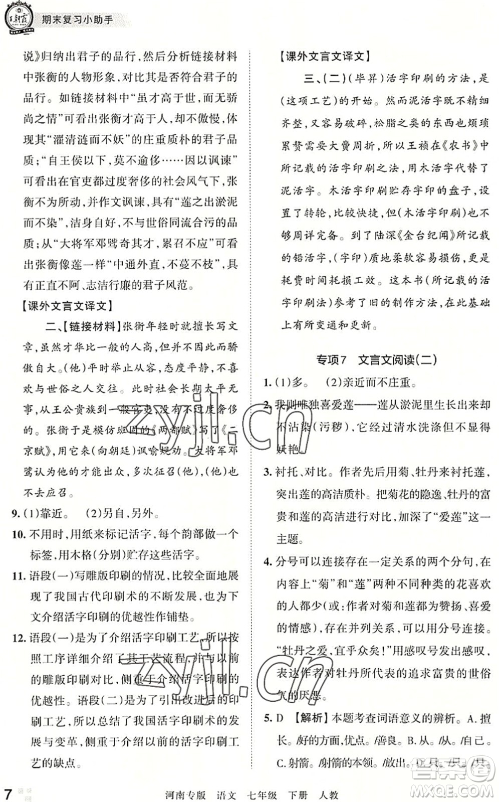 江西人民出版社2022王朝霞各地期末試卷精選七年級(jí)語文下冊(cè)人教版河南專版答案