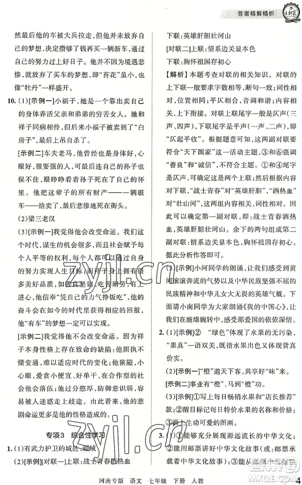 江西人民出版社2022王朝霞各地期末試卷精選七年級(jí)語文下冊(cè)人教版河南專版答案