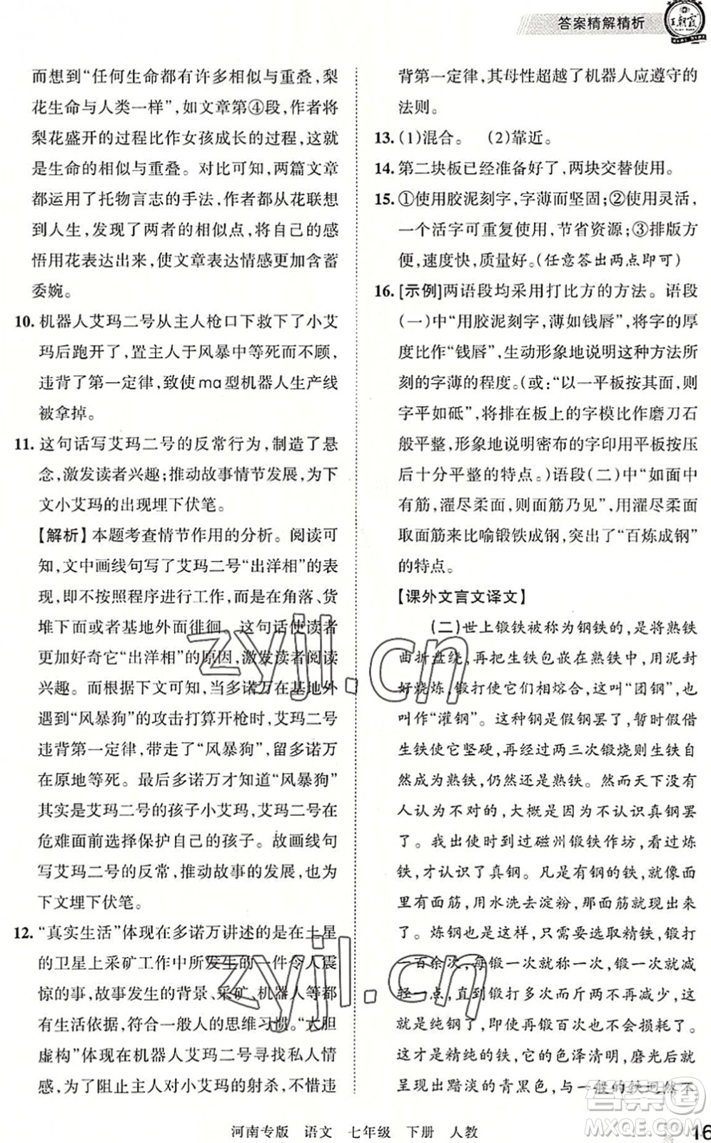 江西人民出版社2022王朝霞各地期末試卷精選七年級(jí)語文下冊(cè)人教版河南專版答案