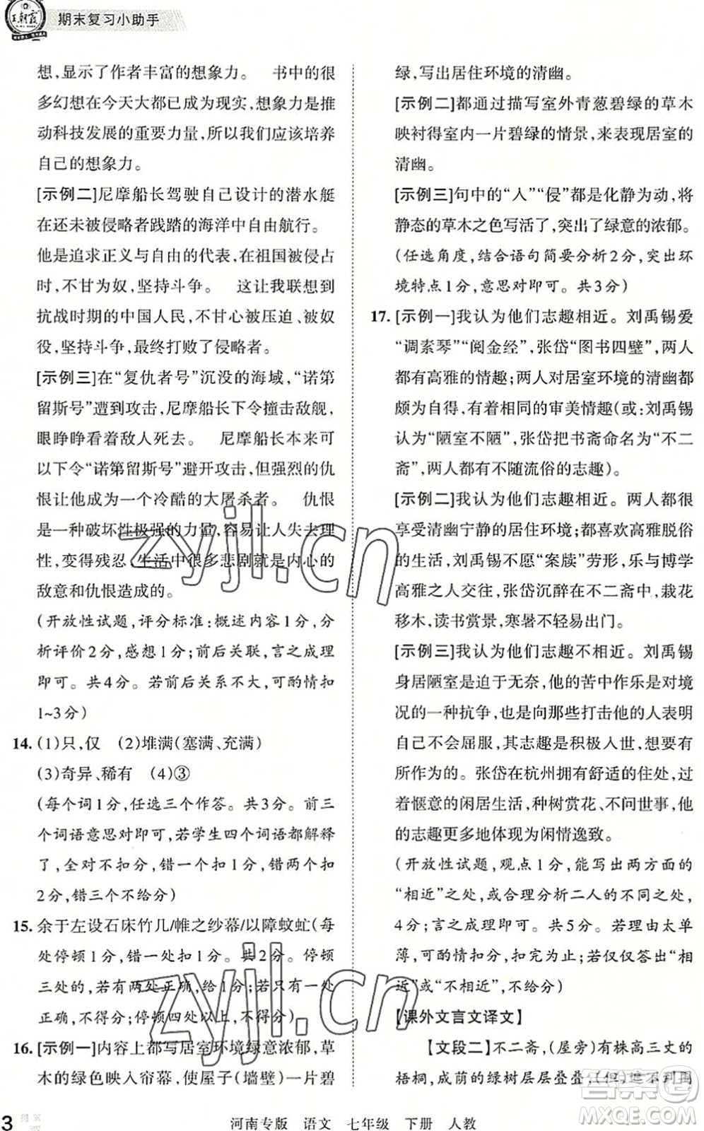 江西人民出版社2022王朝霞各地期末試卷精選七年級(jí)語文下冊(cè)人教版河南專版答案