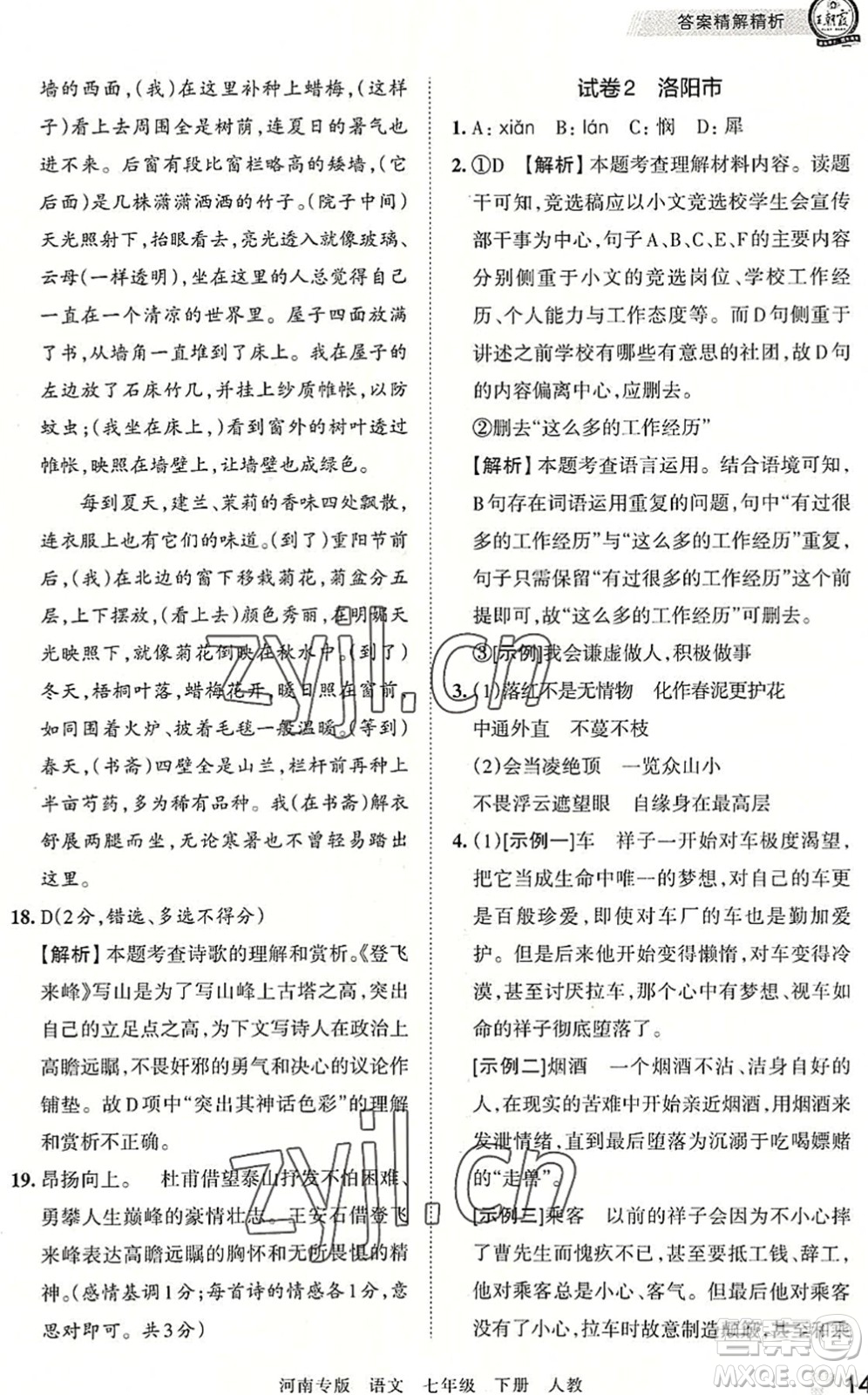 江西人民出版社2022王朝霞各地期末試卷精選七年級(jí)語文下冊(cè)人教版河南專版答案