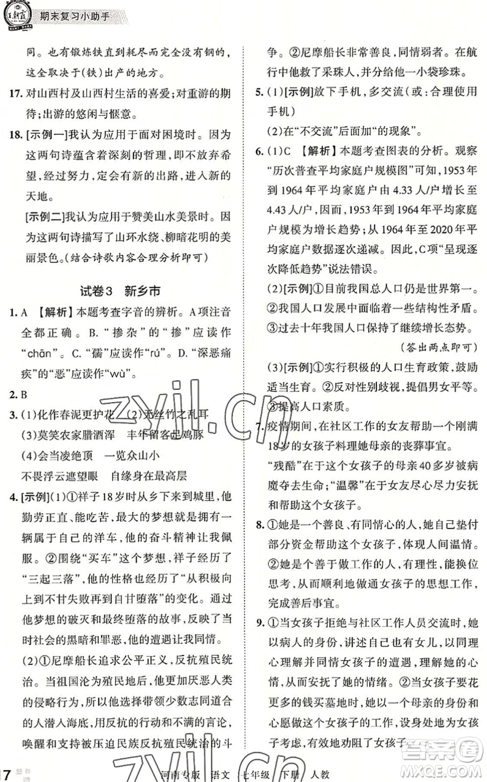 江西人民出版社2022王朝霞各地期末試卷精選七年級(jí)語文下冊(cè)人教版河南專版答案