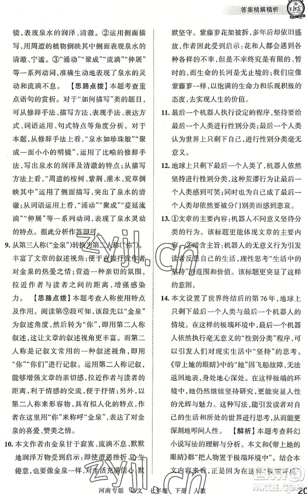 江西人民出版社2022王朝霞各地期末試卷精選七年級(jí)語文下冊(cè)人教版河南專版答案