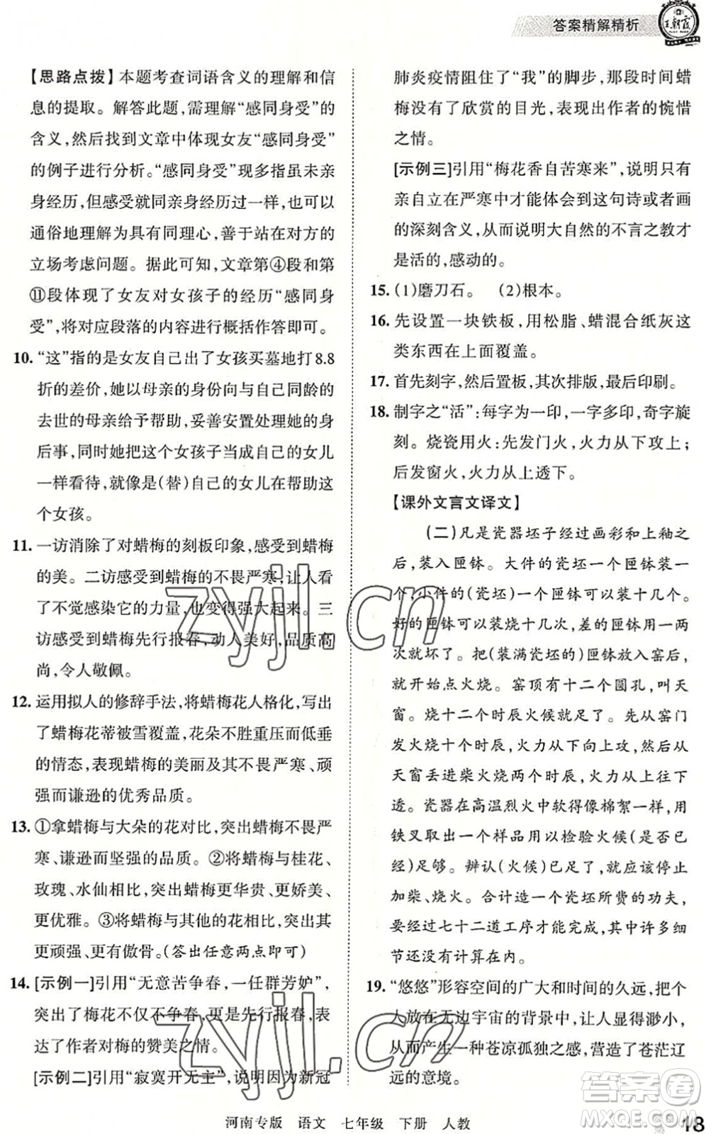 江西人民出版社2022王朝霞各地期末試卷精選七年級(jí)語文下冊(cè)人教版河南專版答案