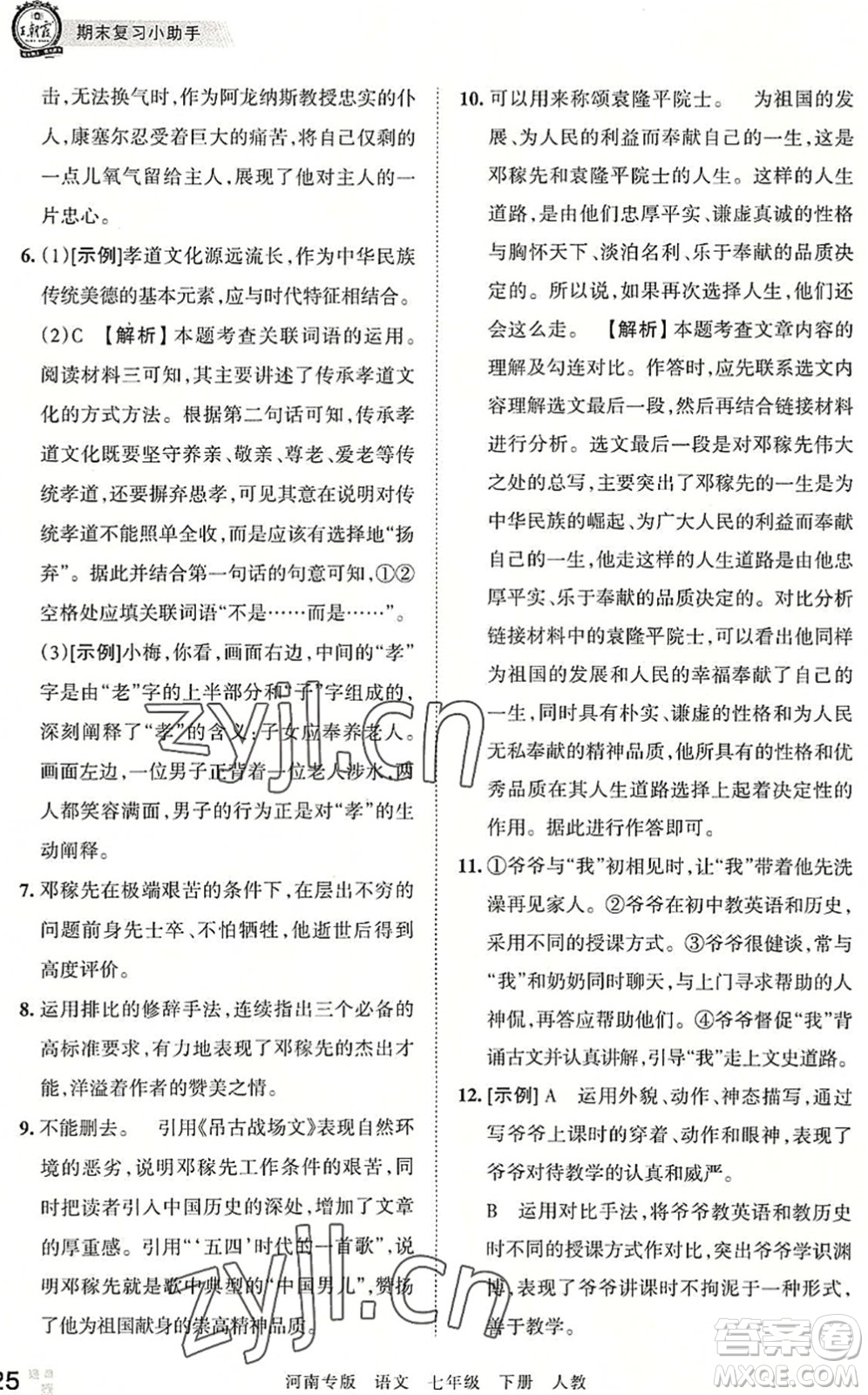 江西人民出版社2022王朝霞各地期末試卷精選七年級(jí)語文下冊(cè)人教版河南專版答案