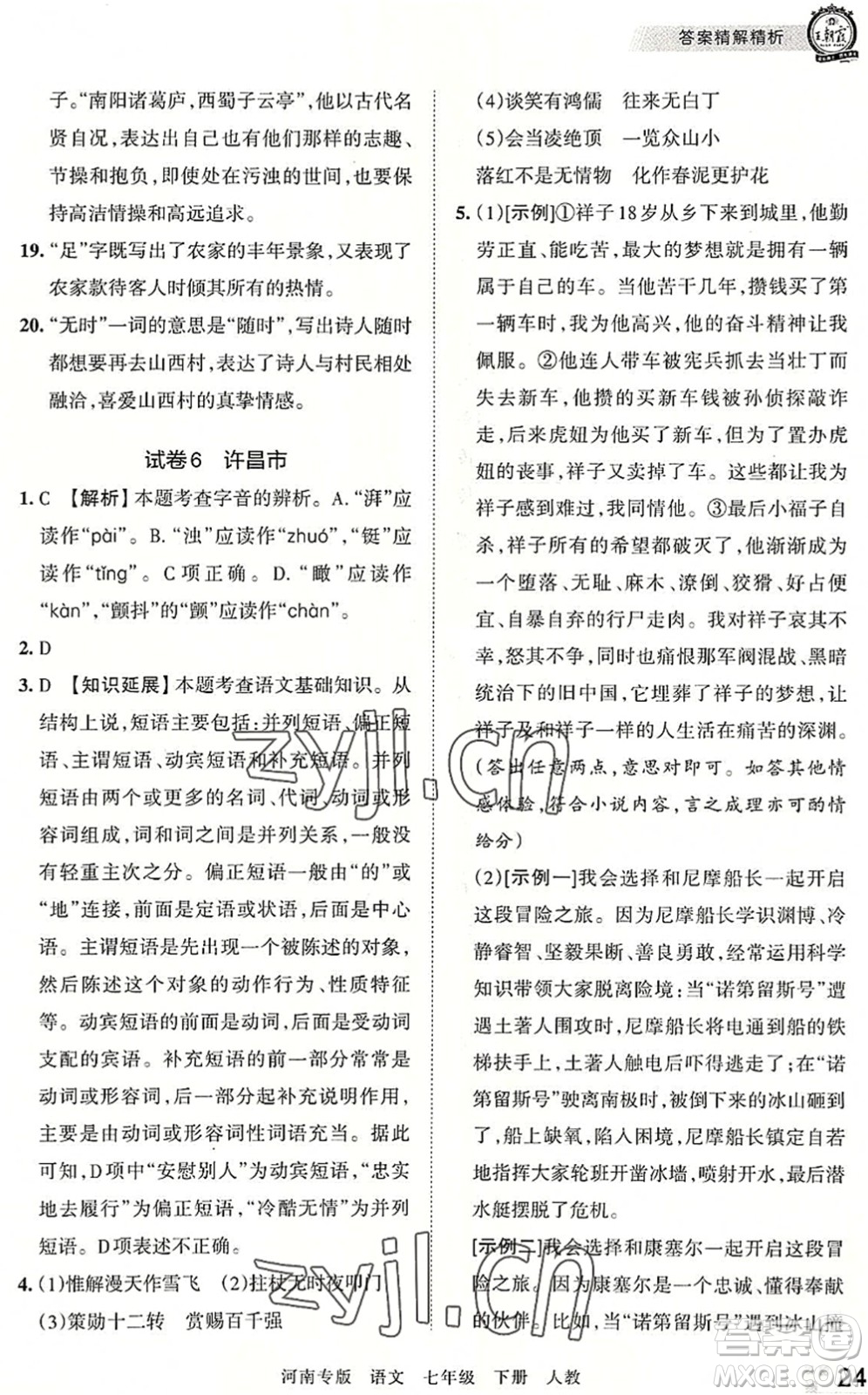 江西人民出版社2022王朝霞各地期末試卷精選七年級(jí)語文下冊(cè)人教版河南專版答案