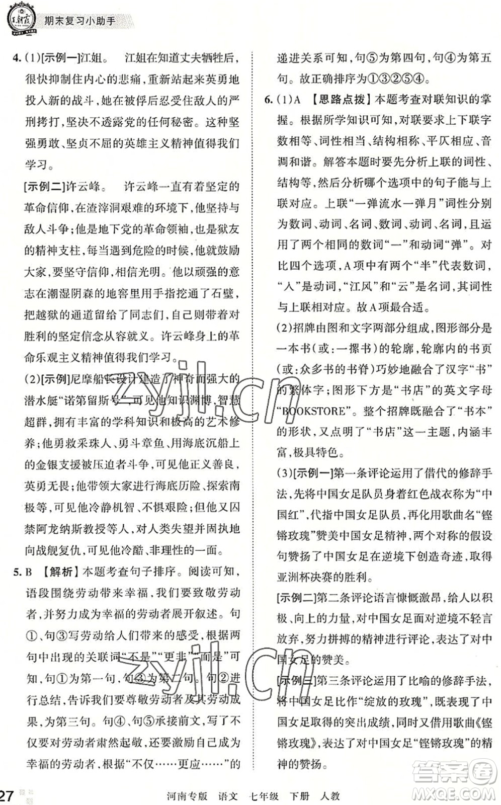 江西人民出版社2022王朝霞各地期末試卷精選七年級(jí)語文下冊(cè)人教版河南專版答案