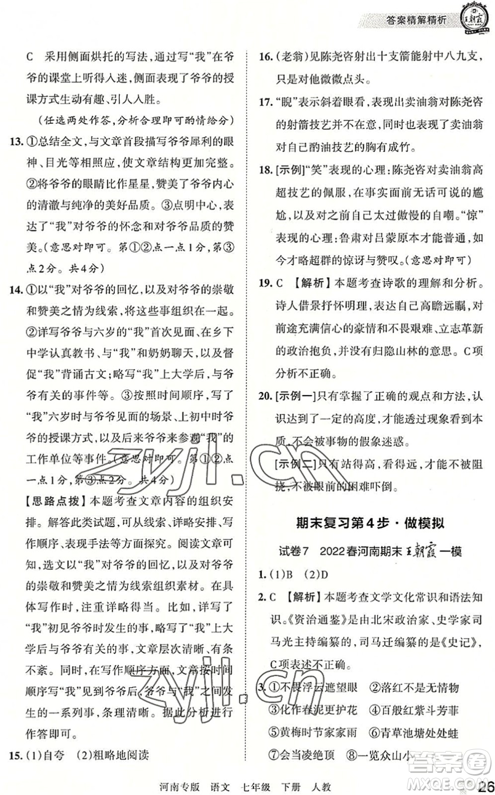 江西人民出版社2022王朝霞各地期末試卷精選七年級(jí)語文下冊(cè)人教版河南專版答案