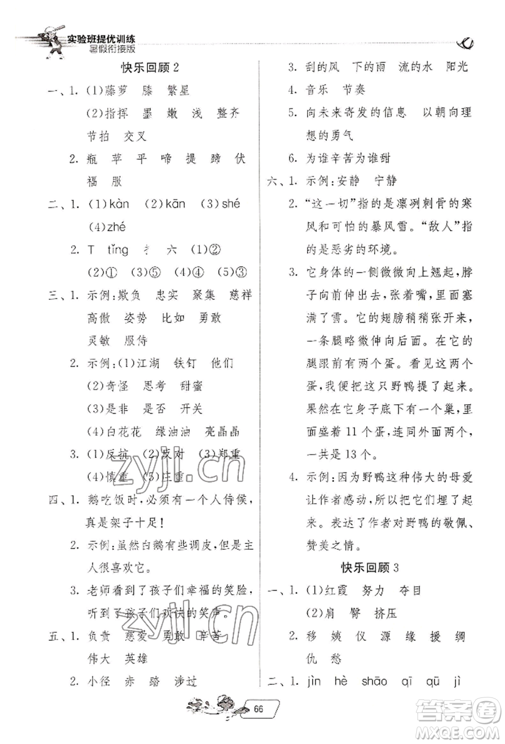 江蘇人民出版社2022實(shí)驗(yàn)班提優(yōu)訓(xùn)練暑假銜接四升五語文人教版參考答案