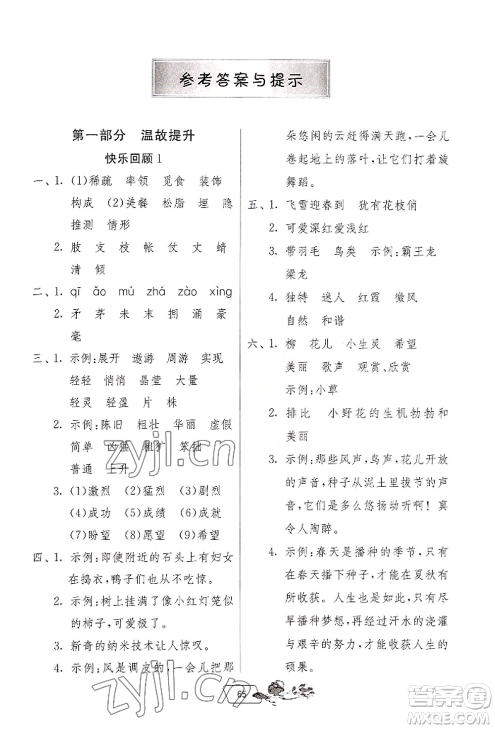 江蘇人民出版社2022實(shí)驗(yàn)班提優(yōu)訓(xùn)練暑假銜接四升五語文人教版參考答案