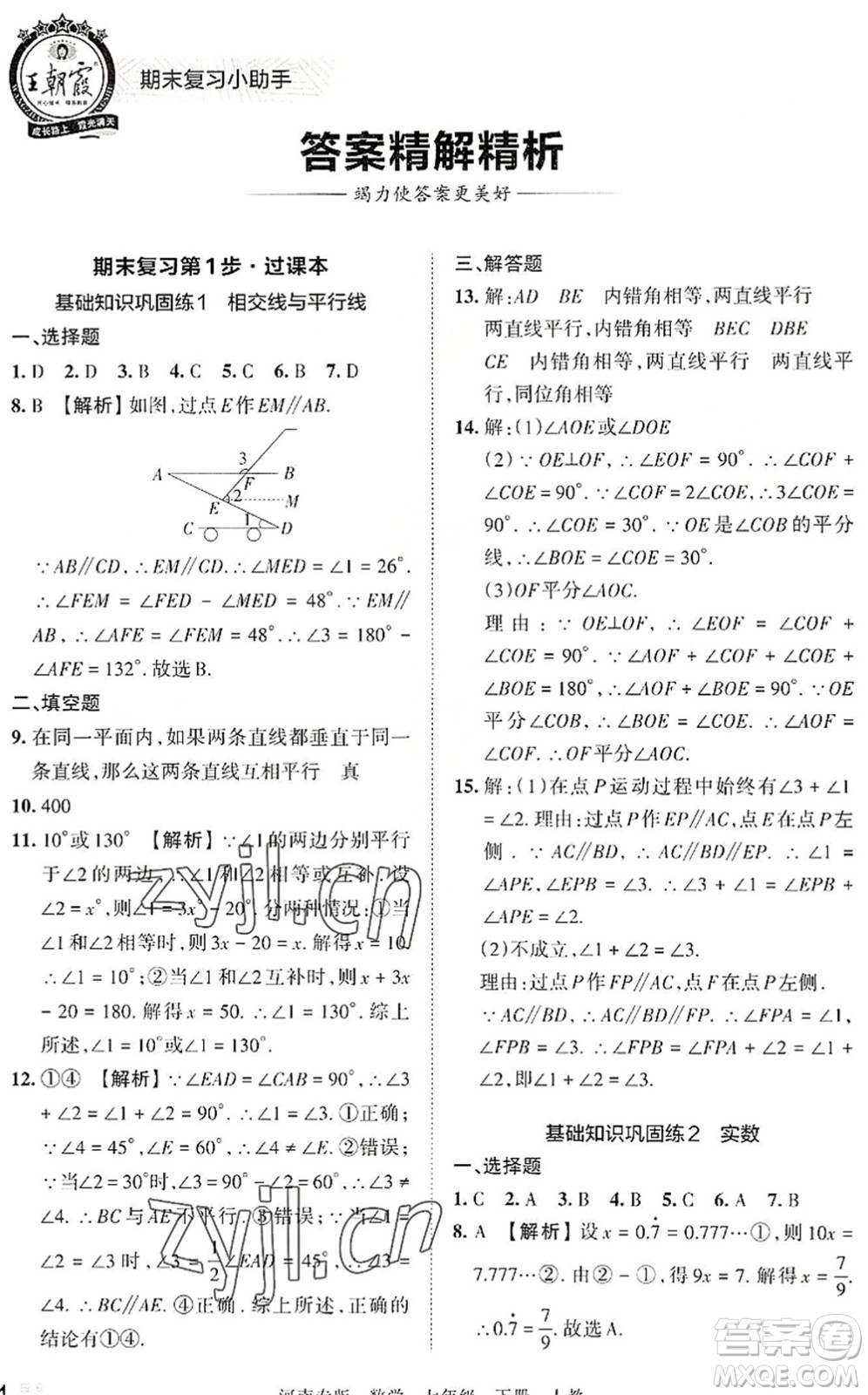 江西人民出版社2022王朝霞各地期末試卷精選七年級數(shù)學(xué)下冊人教版河南專版答案