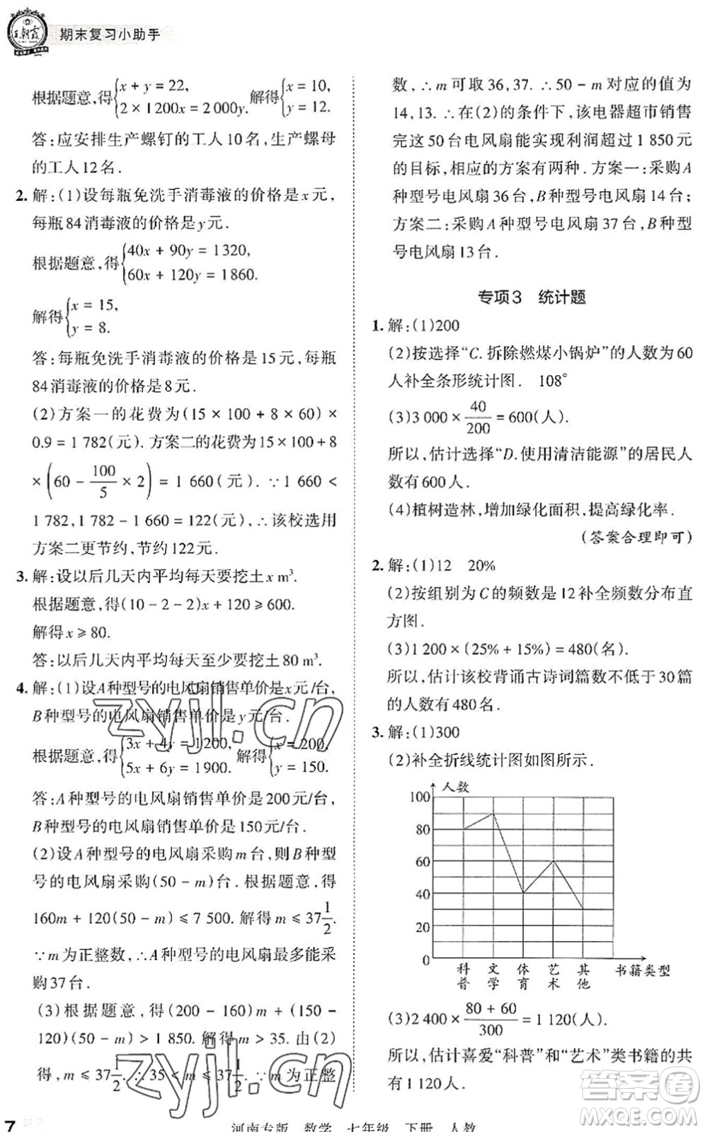 江西人民出版社2022王朝霞各地期末試卷精選七年級數(shù)學(xué)下冊人教版河南專版答案