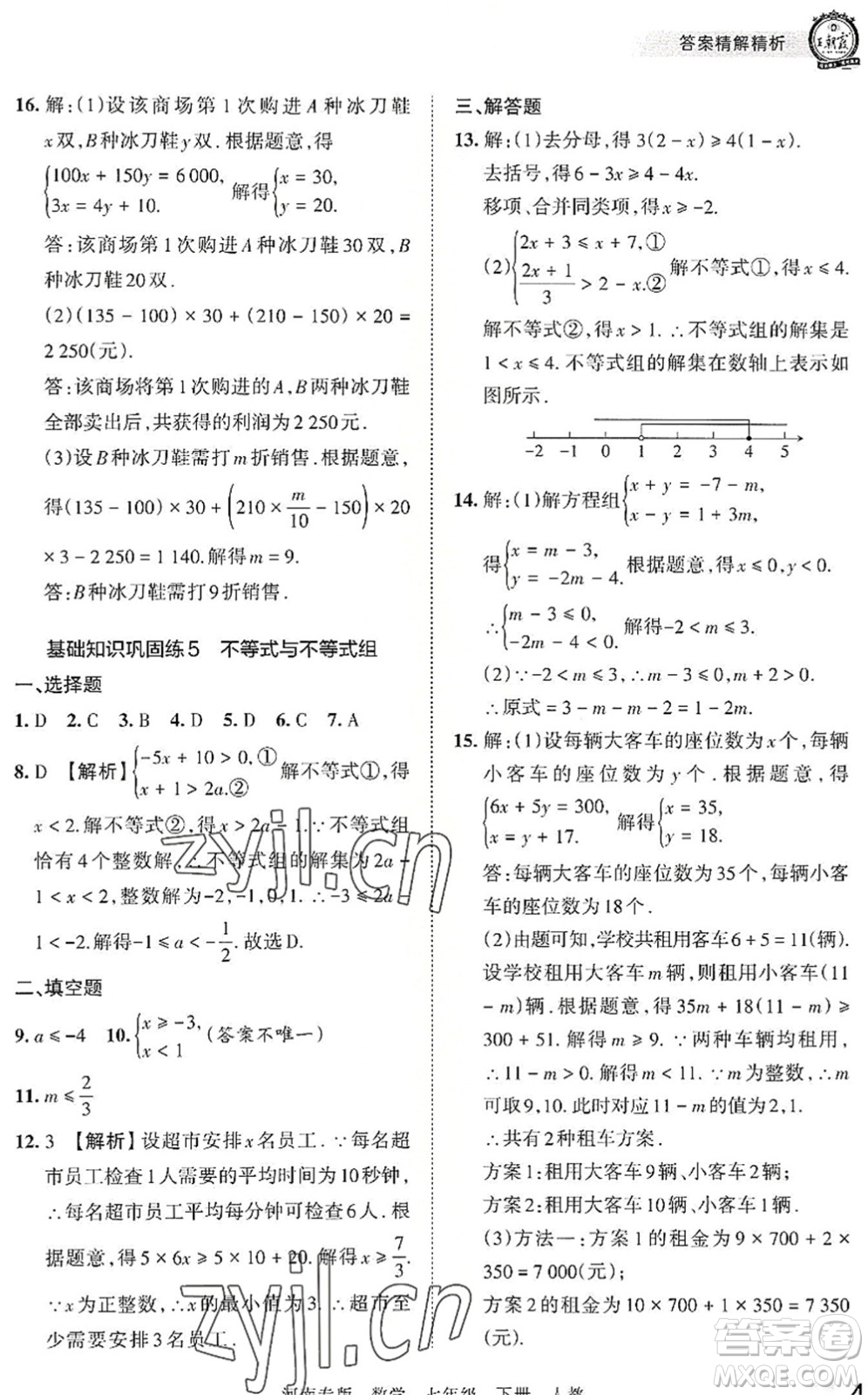 江西人民出版社2022王朝霞各地期末試卷精選七年級數(shù)學(xué)下冊人教版河南專版答案