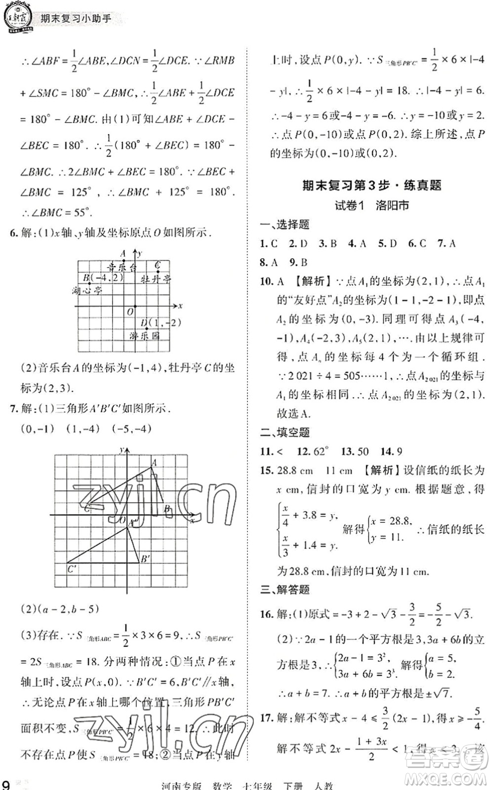 江西人民出版社2022王朝霞各地期末試卷精選七年級數(shù)學(xué)下冊人教版河南專版答案