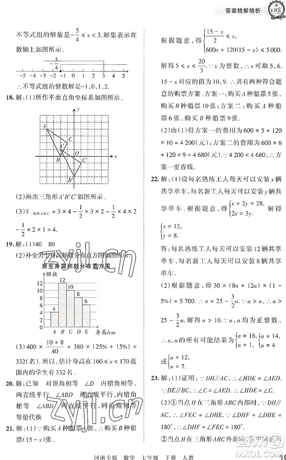 江西人民出版社2022王朝霞各地期末試卷精選七年級數(shù)學(xué)下冊人教版河南專版答案