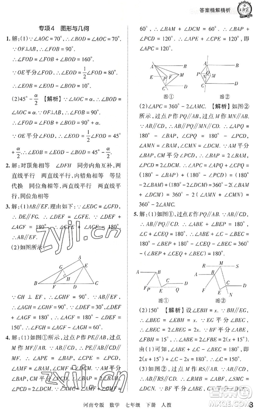 江西人民出版社2022王朝霞各地期末試卷精選七年級數(shù)學(xué)下冊人教版河南專版答案