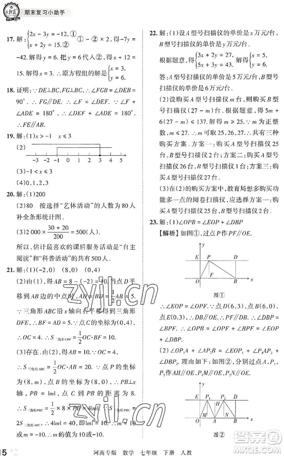 江西人民出版社2022王朝霞各地期末試卷精選七年級數(shù)學(xué)下冊人教版河南專版答案