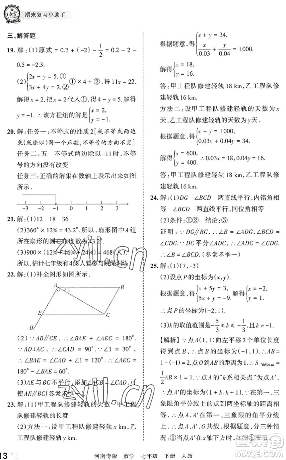 江西人民出版社2022王朝霞各地期末試卷精選七年級數(shù)學(xué)下冊人教版河南專版答案