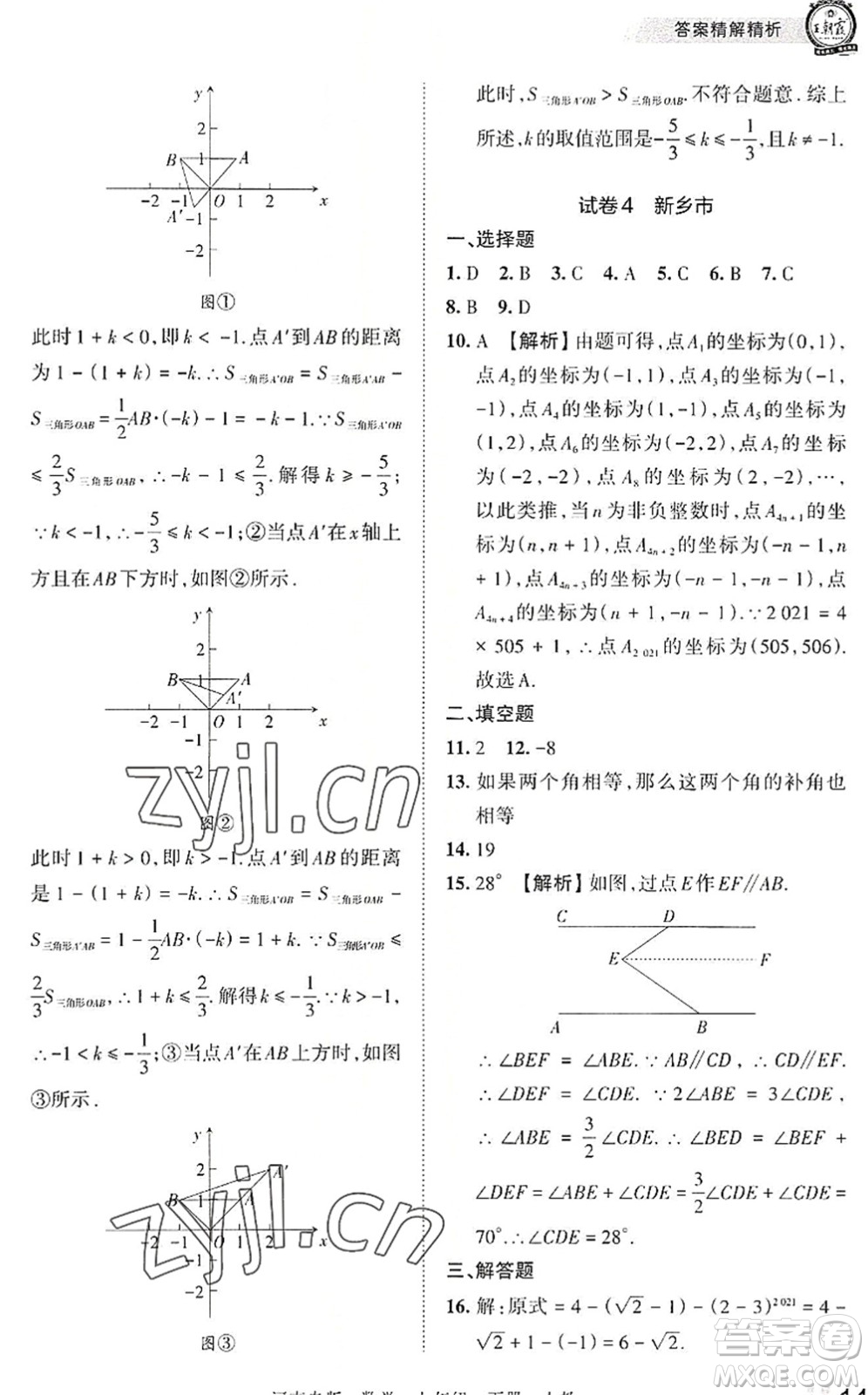 江西人民出版社2022王朝霞各地期末試卷精選七年級數(shù)學(xué)下冊人教版河南專版答案