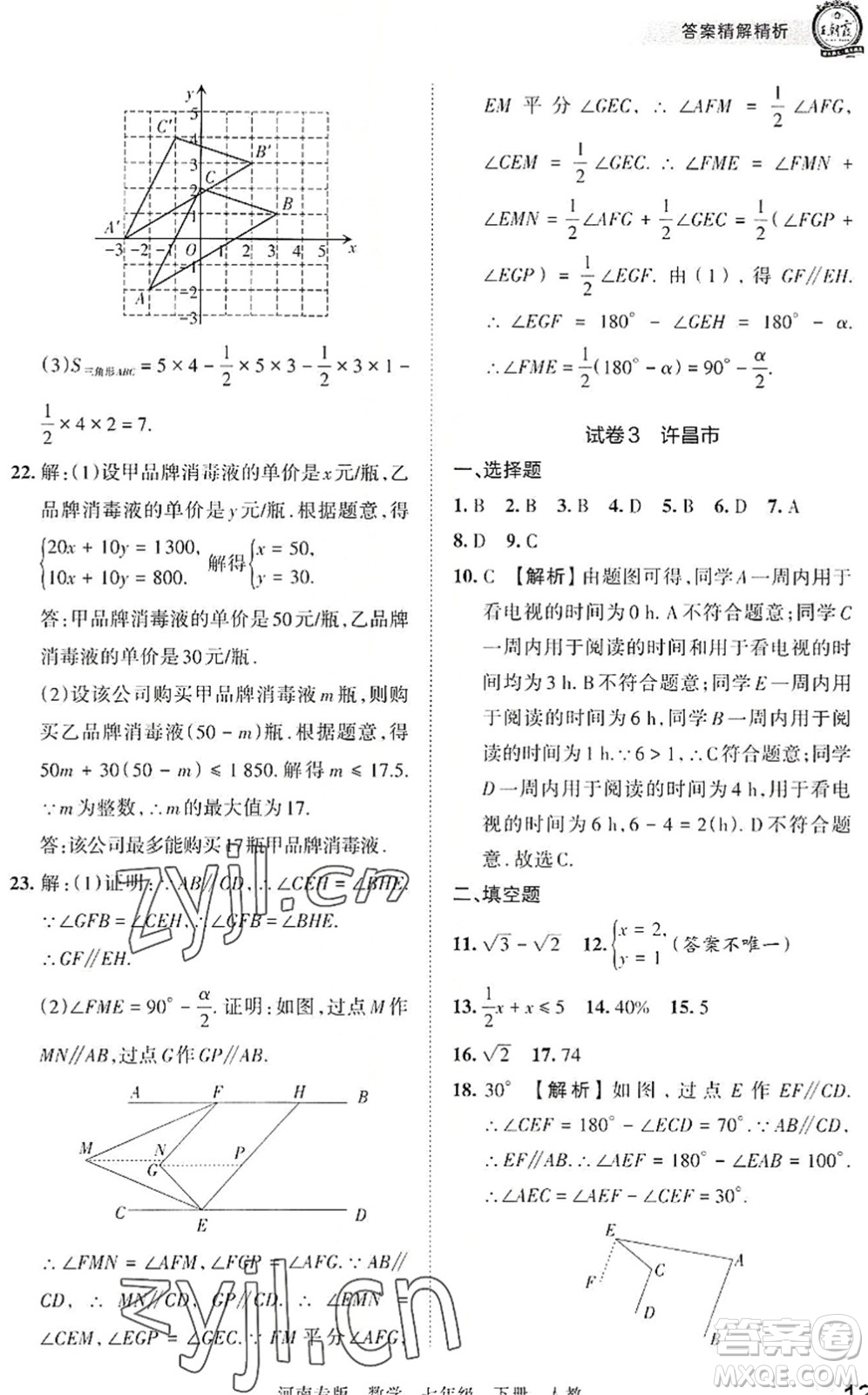 江西人民出版社2022王朝霞各地期末試卷精選七年級數(shù)學(xué)下冊人教版河南專版答案